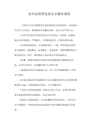 化学品保管发放安全操作规程