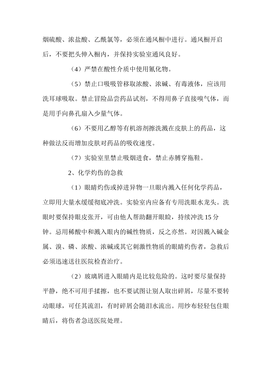 化学品灼伤预防及紧急处理措施_第2页