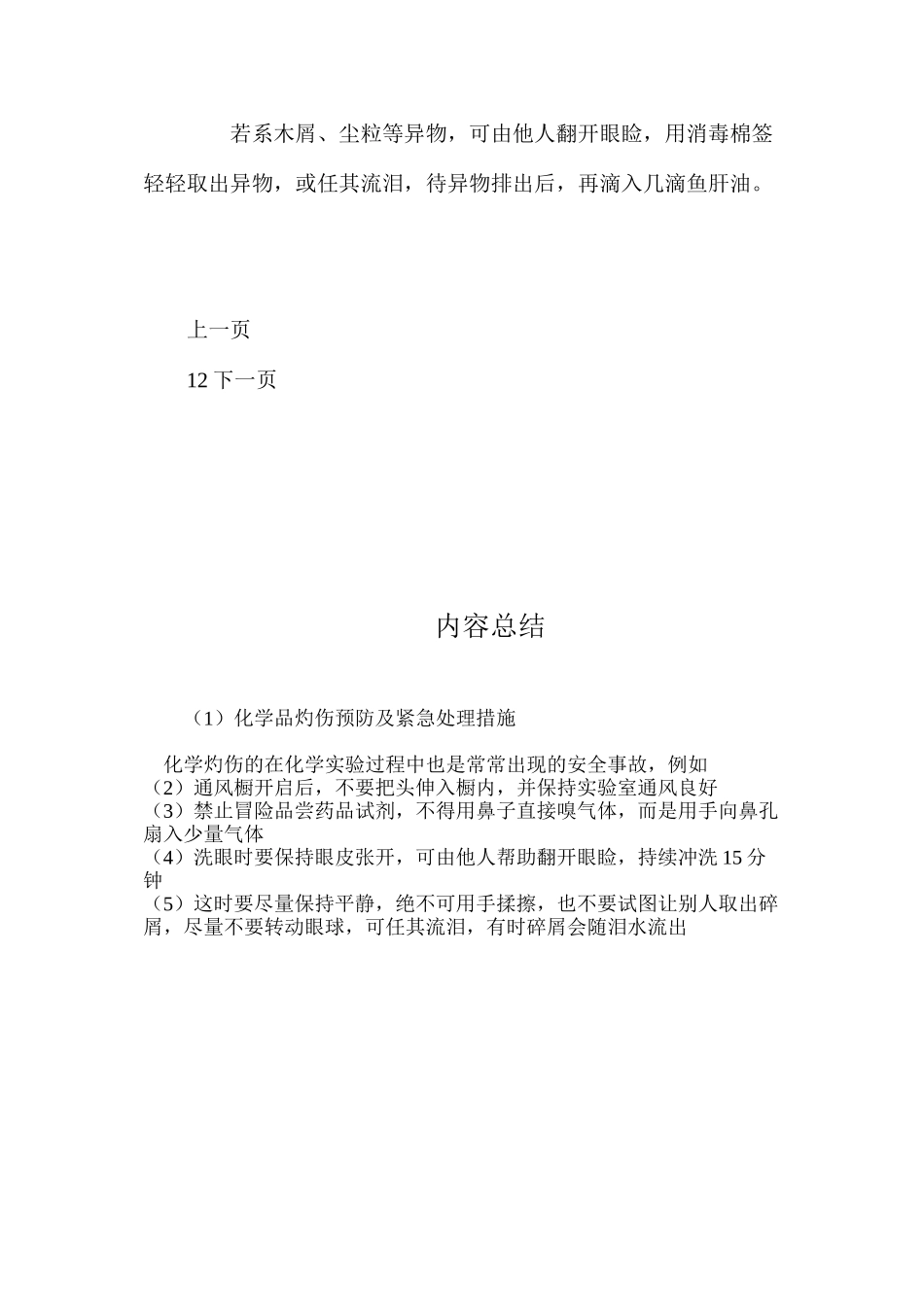 化学品灼伤预防及紧急处理措施_第3页