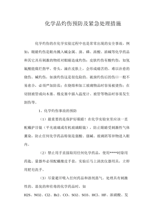 化学品灼伤预防及紧急处理措施