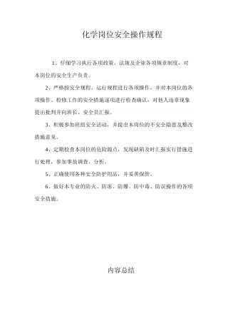 化学岗位安全操作规程