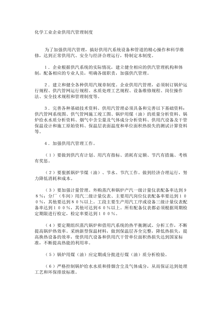 化学工业企业供用汽管理制度_第1页