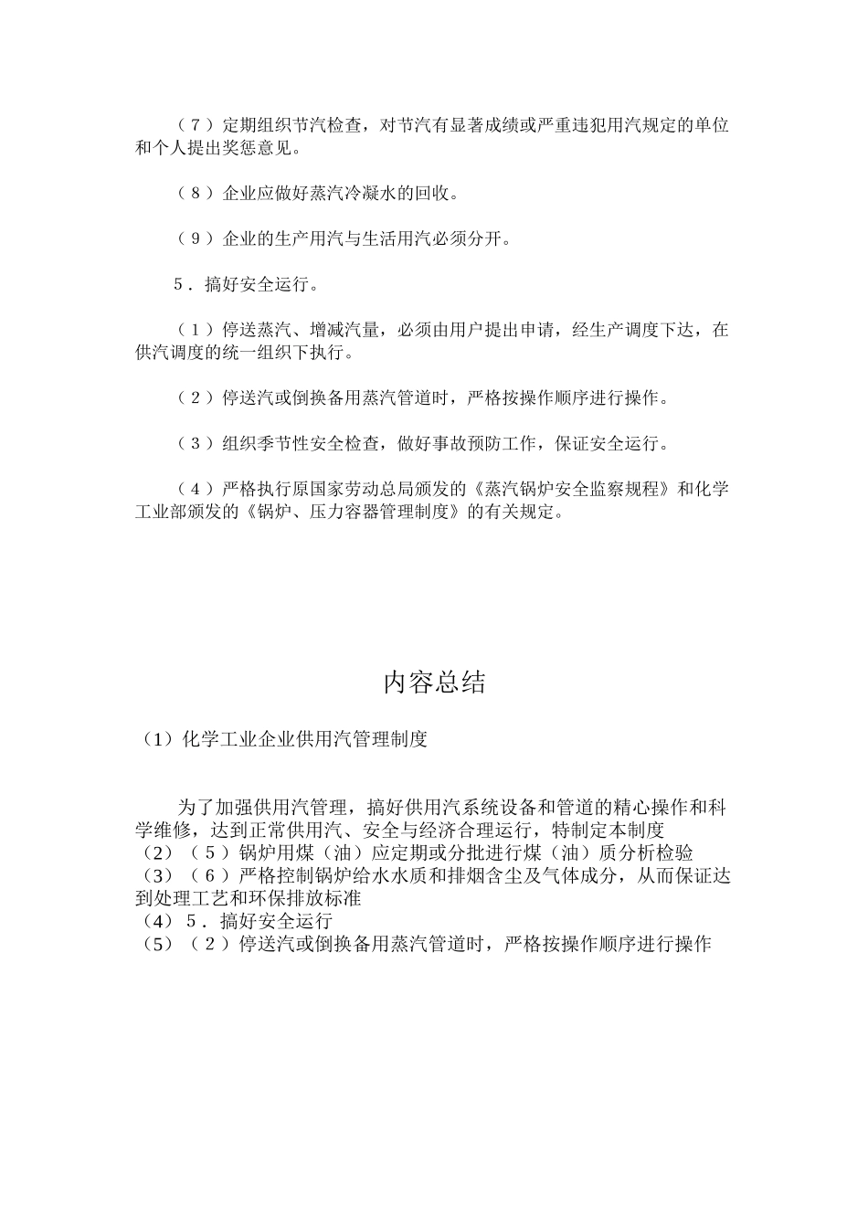 化学工业企业供用汽管理制度_第2页