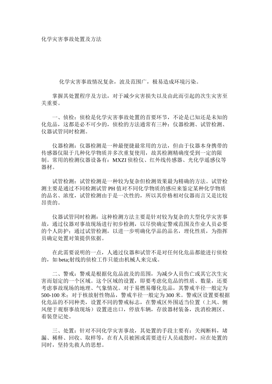 化学灾害事故处置及方法_第1页