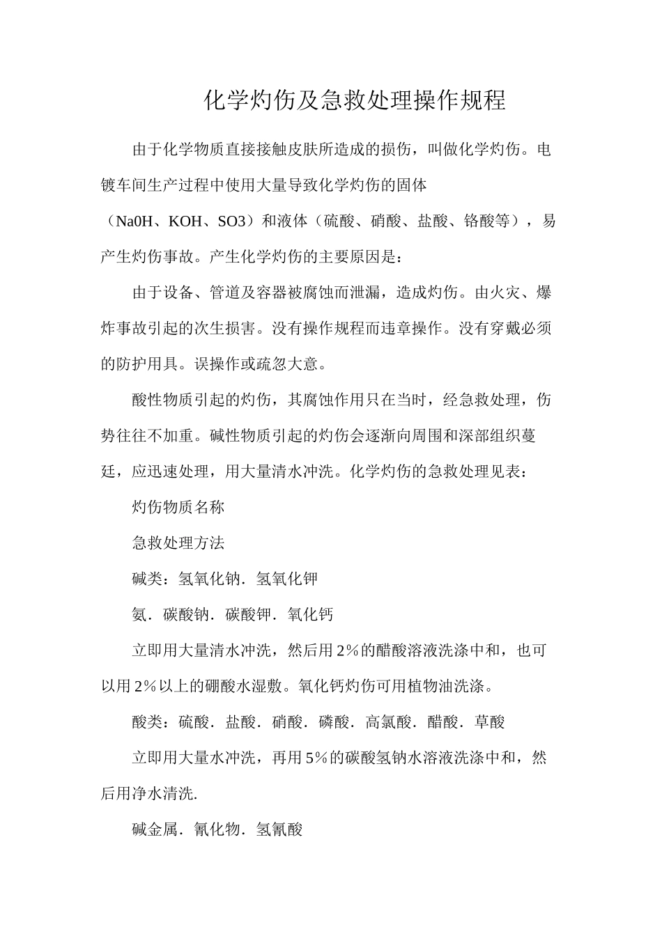 化学灼伤及急救处理操作规程_第1页