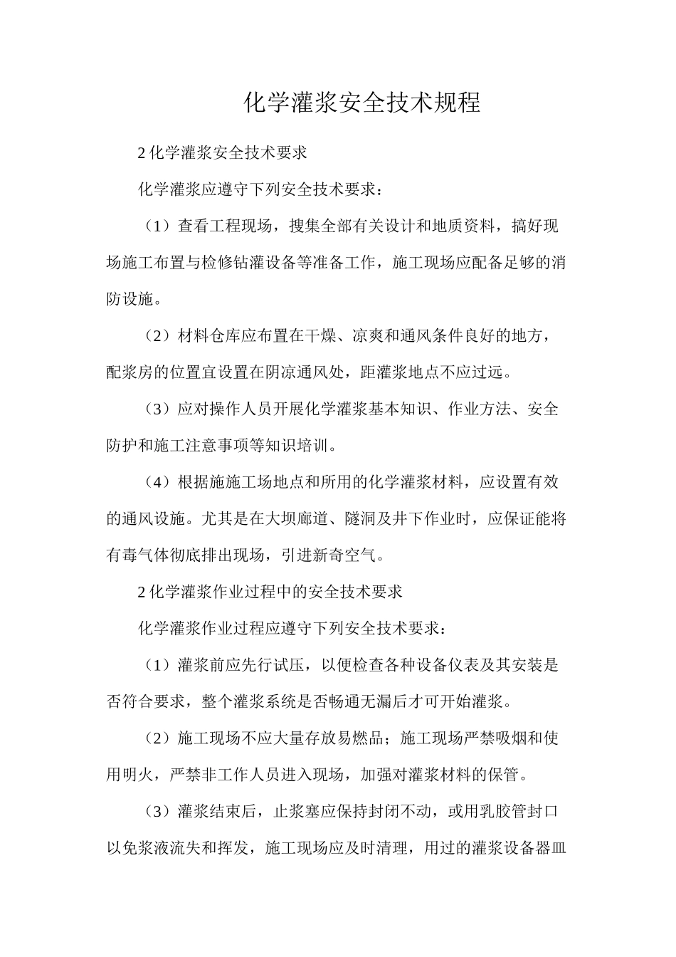 化学灌浆安全技术规程_第1页