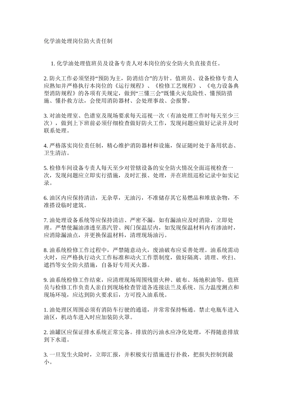 化学油处理岗位防火责任制_第1页