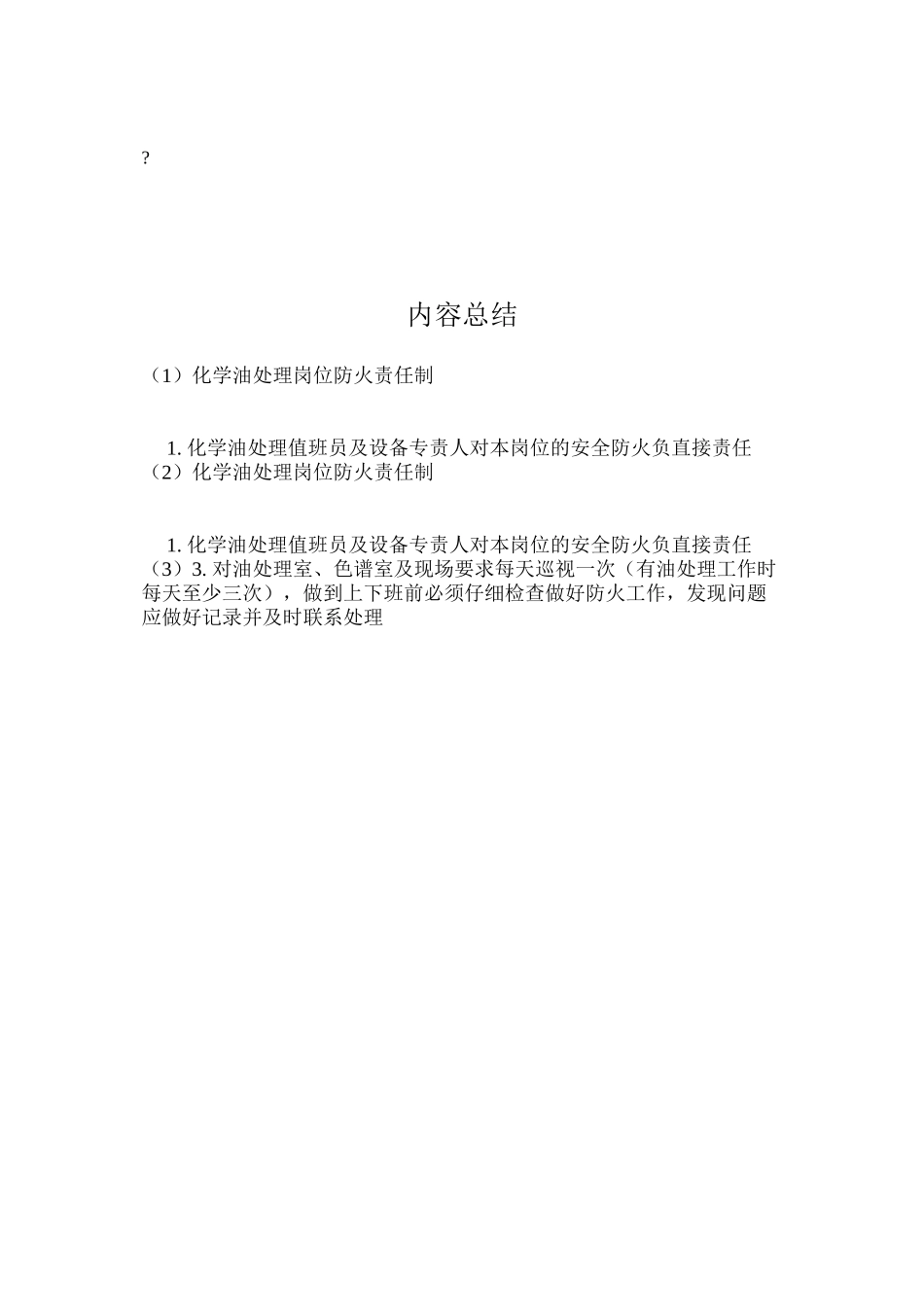 化学油处理岗位防火责任制_第2页