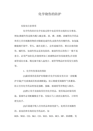 化学烧伤的防护
