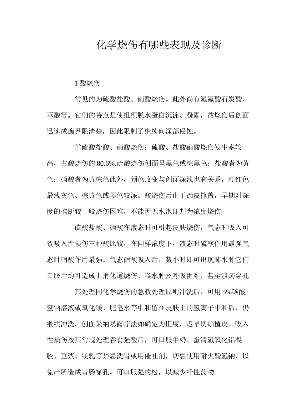 化学烧伤有哪些表现及诊断？_第1页