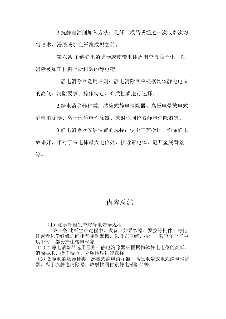 化学纤维生产防静电安全规程_第3页