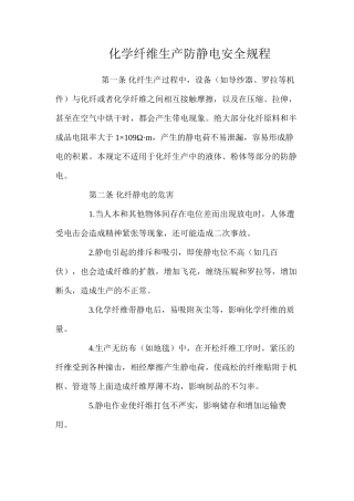 化学纤维生产防静电安全规程