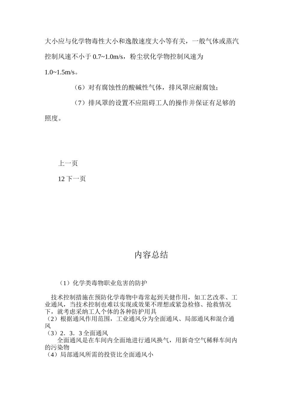 化学类毒物职业危害的防护_第3页