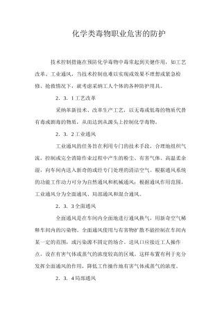 化学类毒物职业危害的防护