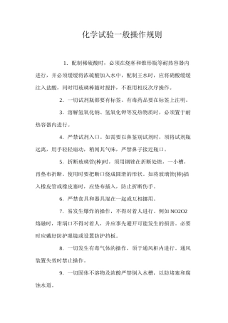 化学试验一般操作规则