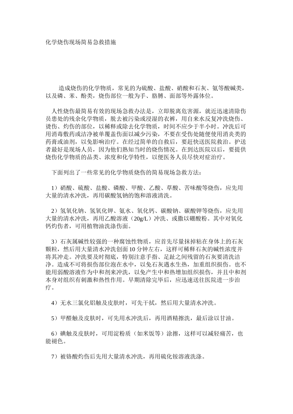 化学烧伤现场简易急救措施_第1页