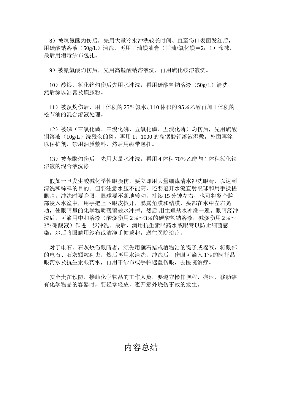 化学烧伤现场简易急救措施_第2页