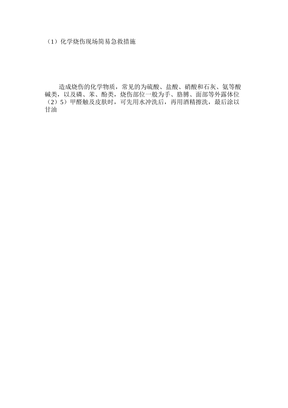 化学烧伤现场简易急救措施_第3页