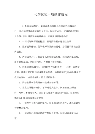 化学试验一般操作规程