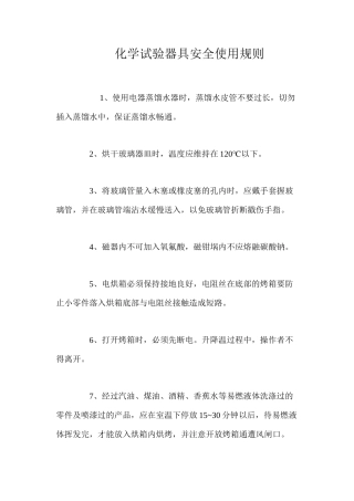 化学试验器具安全使用规则