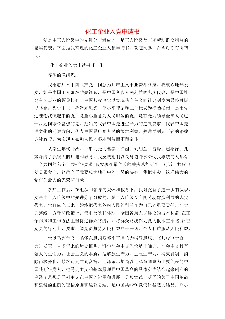 化工企业入党申请书_第1页