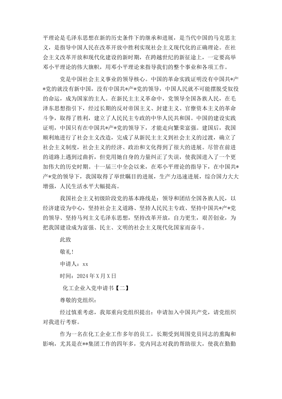 化工企业入党申请书_第2页