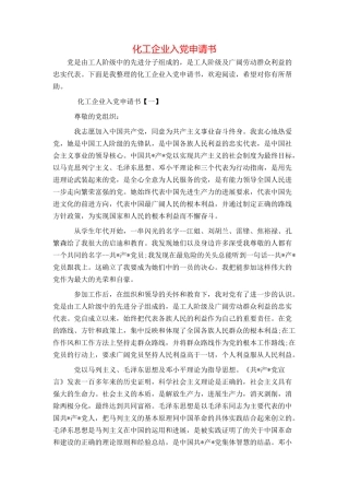 化工企业入党申请书