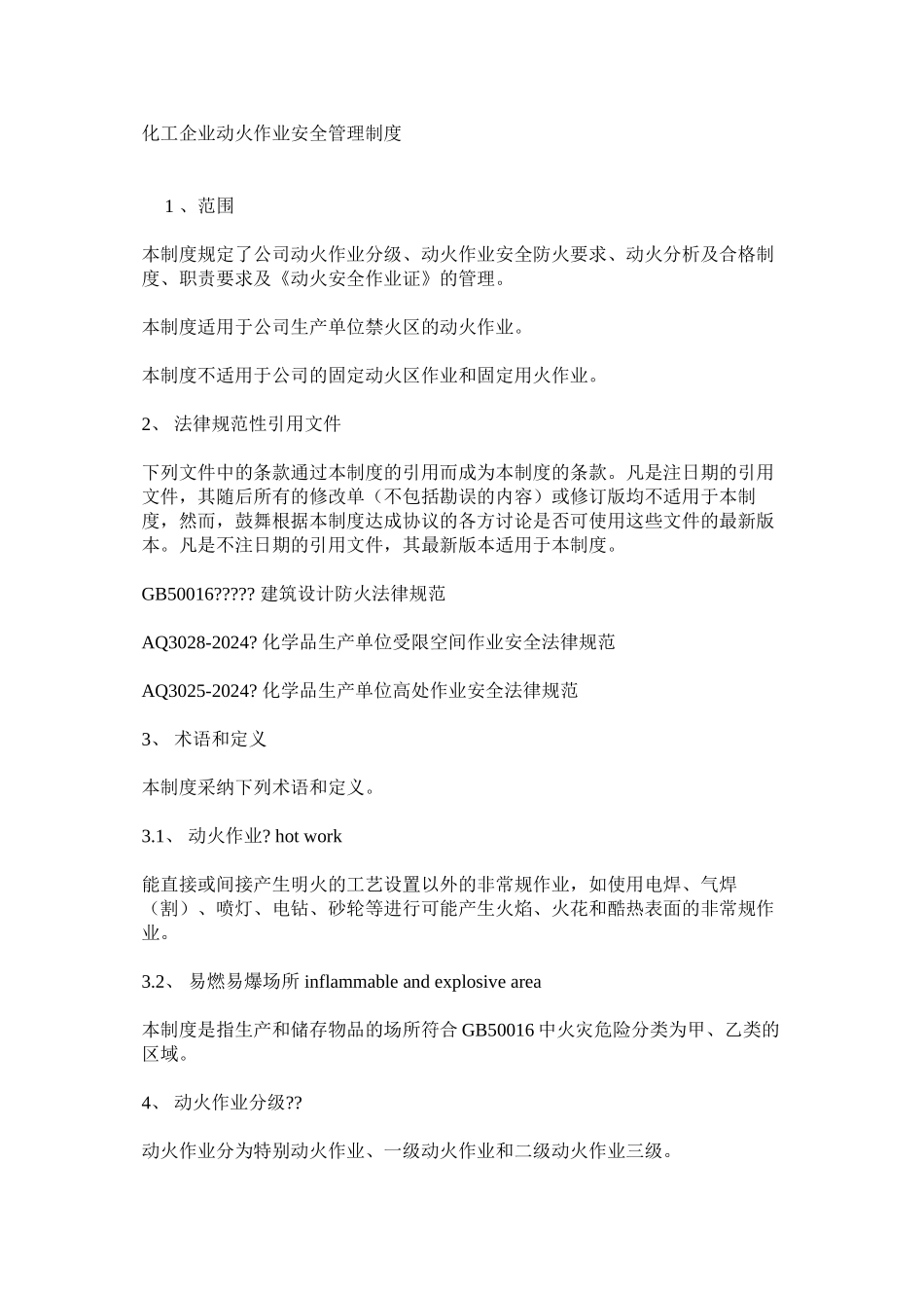 化工企业动火作业安全管理制度_第1页