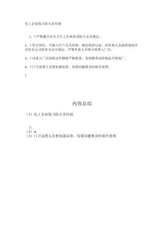 化工企业保卫防火责任制