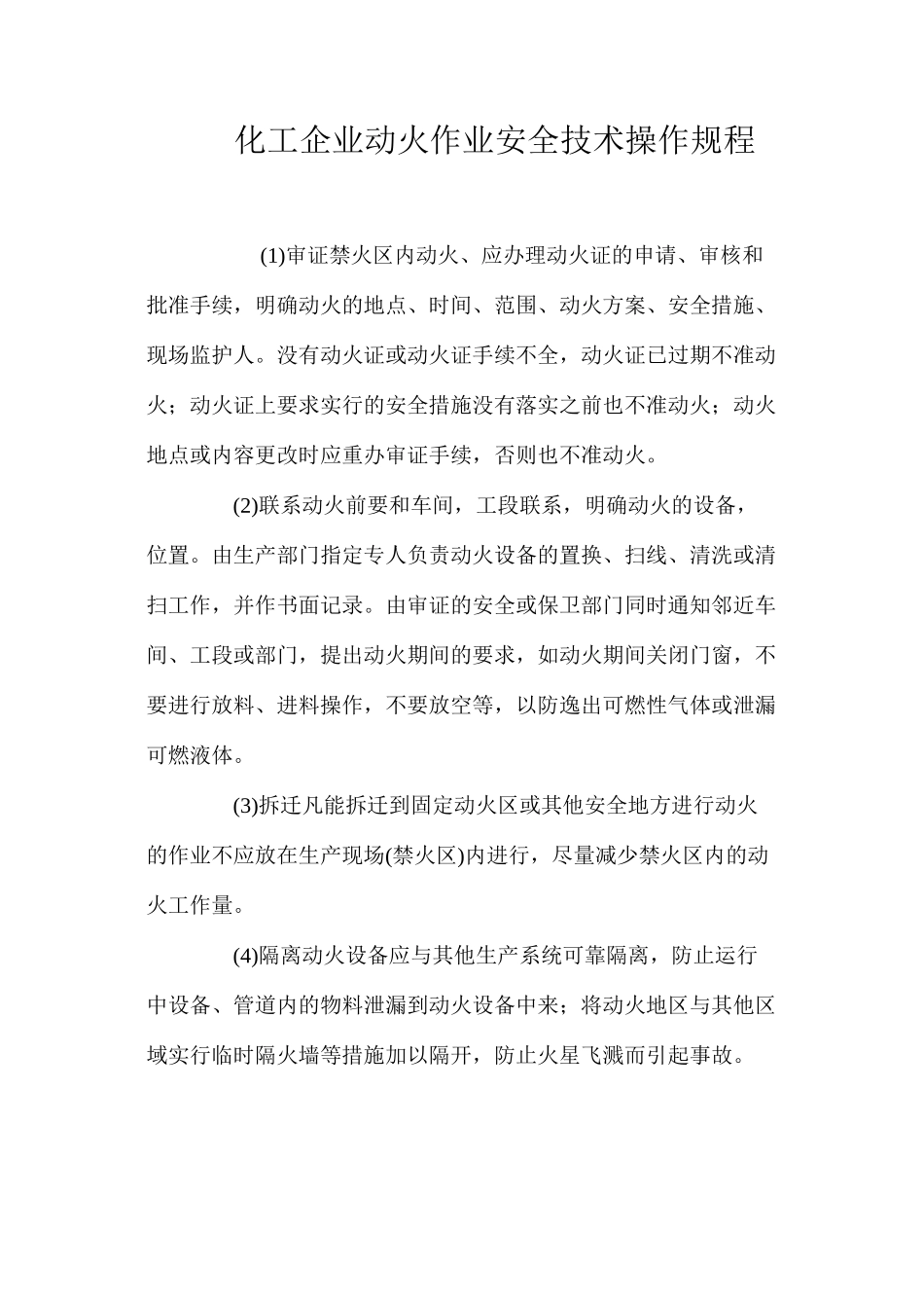 化工企业动火作业安全技术操作规程_第1页