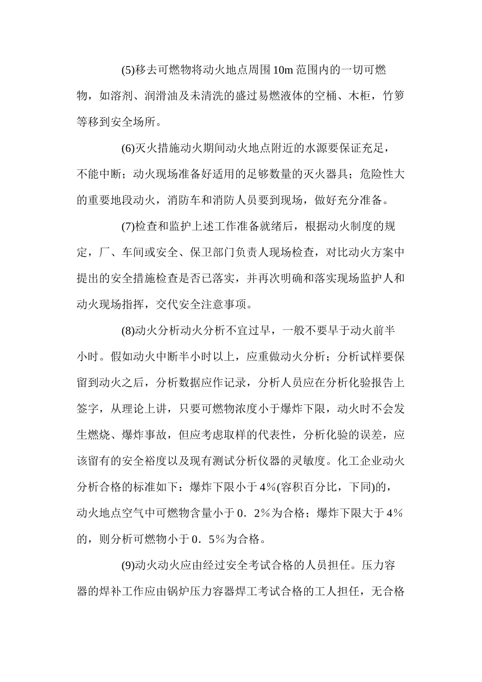 化工企业动火作业安全技术操作规程_第2页