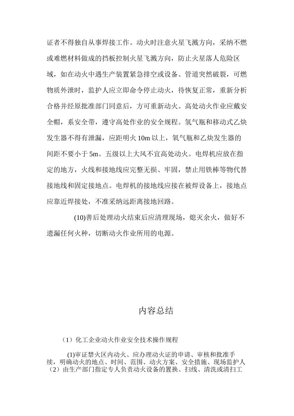 化工企业动火作业安全技术操作规程_第3页