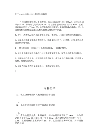 化工企业仓库防火安全管理规范