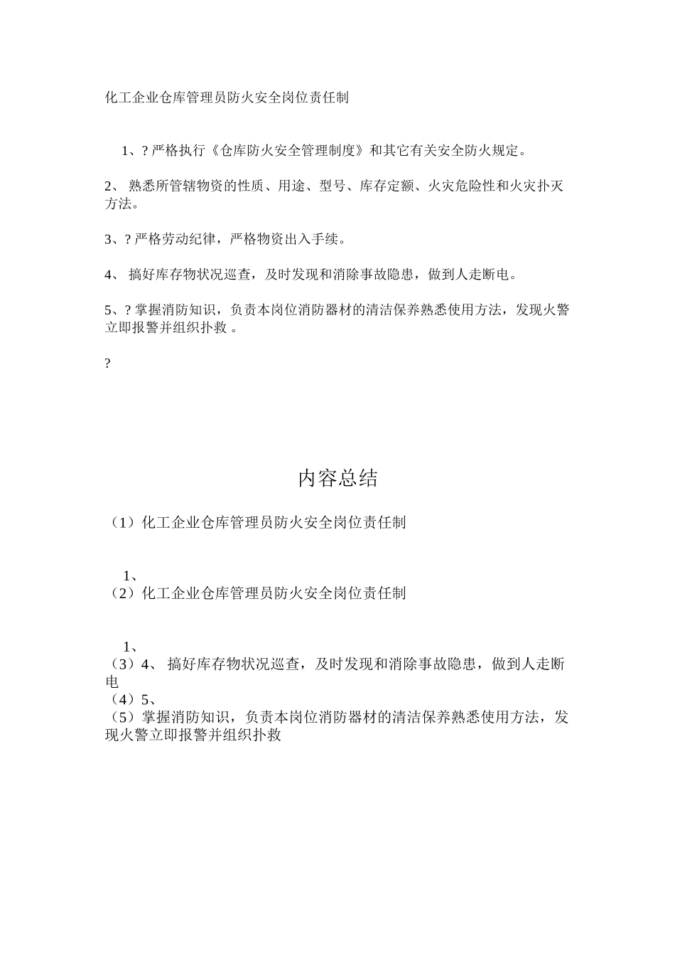 化工企业仓库管理员防火安全岗位责任制_第1页