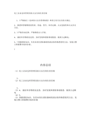 化工企业仓库管理员防火安全岗位责任制