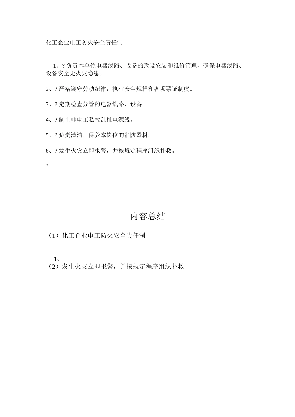化工企业电工防火安全责任制_第1页