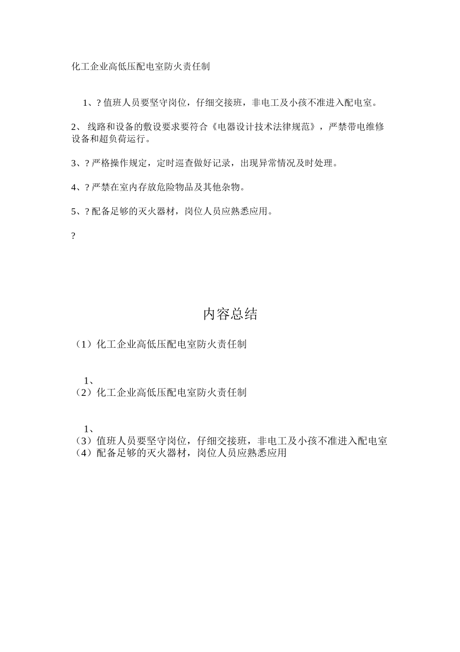 化工企业高低压配电室防火责任制_第1页