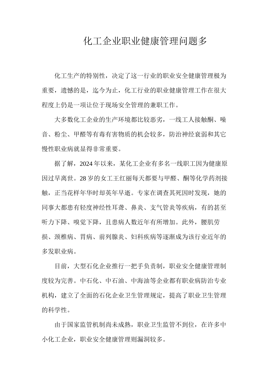 化工企业职业健康管理问题多_第1页