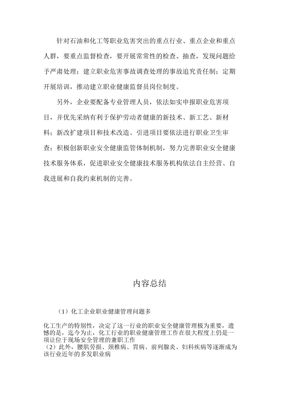 化工企业职业健康管理问题多_第3页