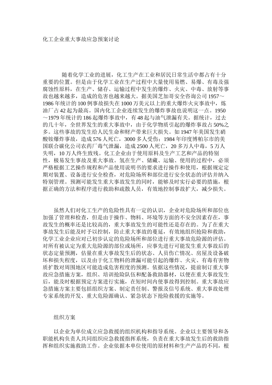 化工企业重大事故应急预案研究_第1页