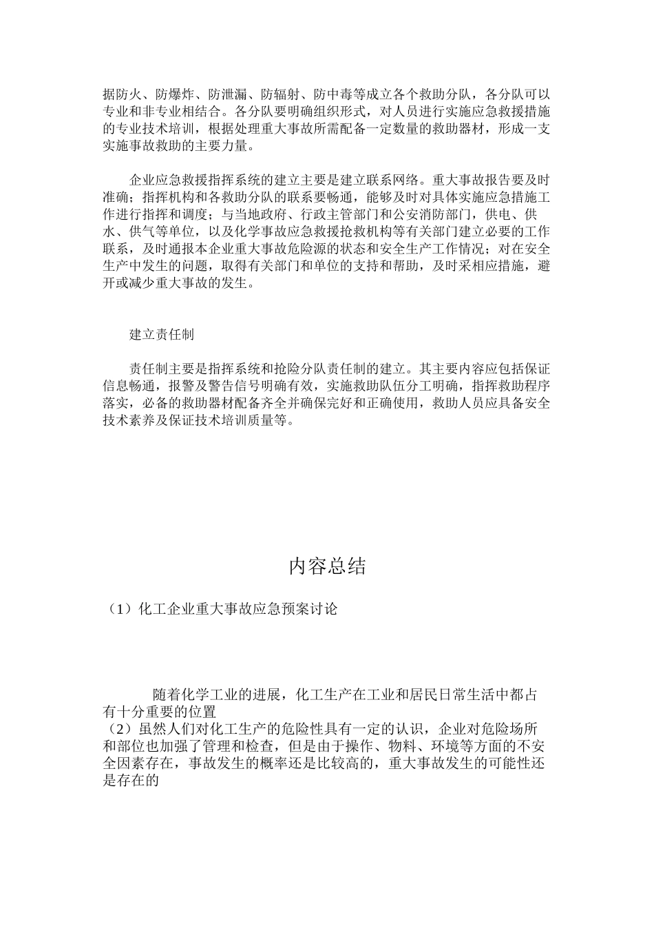 化工企业重大事故应急预案研究_第2页