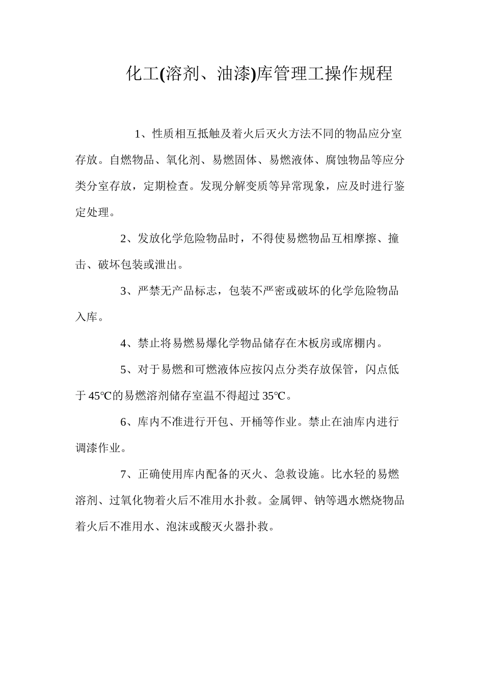 化工库管理工操作规程_第1页
