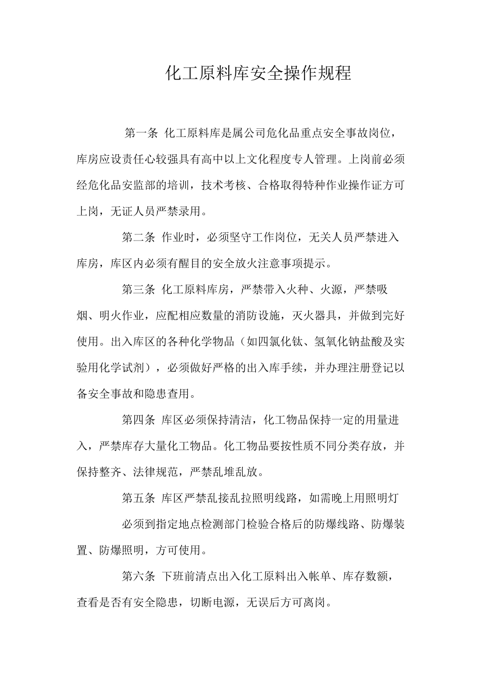 化工原料库安全操作规程_第1页