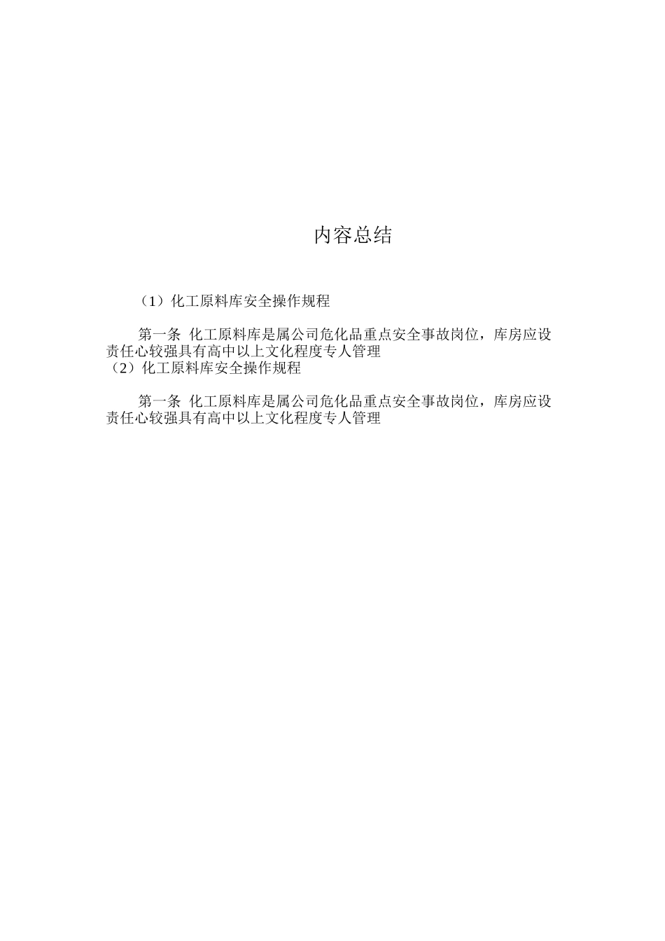 化工原料库安全操作规程_第2页