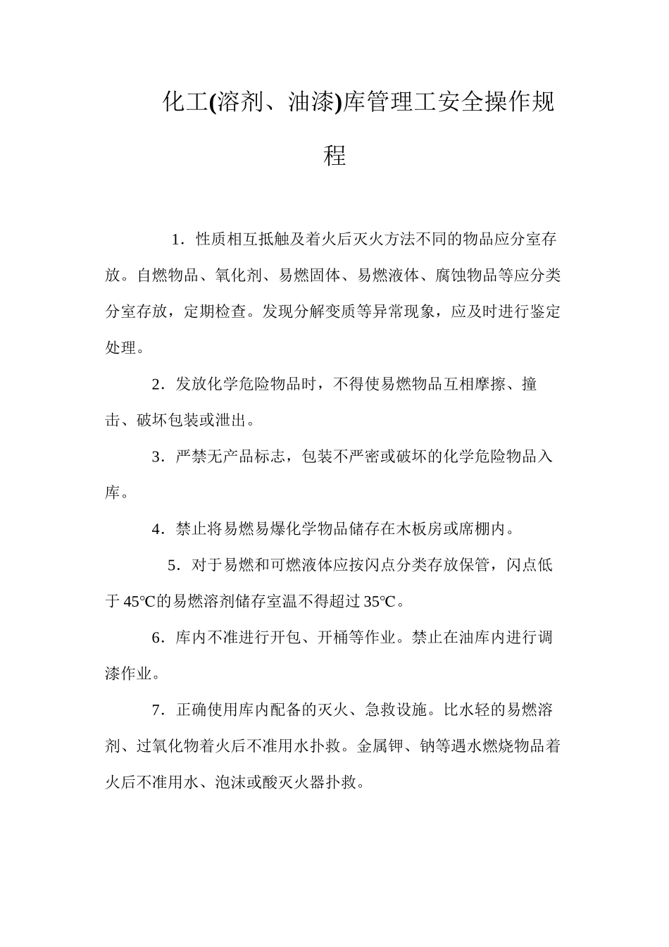 化工库管理工安全操作规程_第1页
