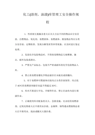 化工库管理工安全操作规程