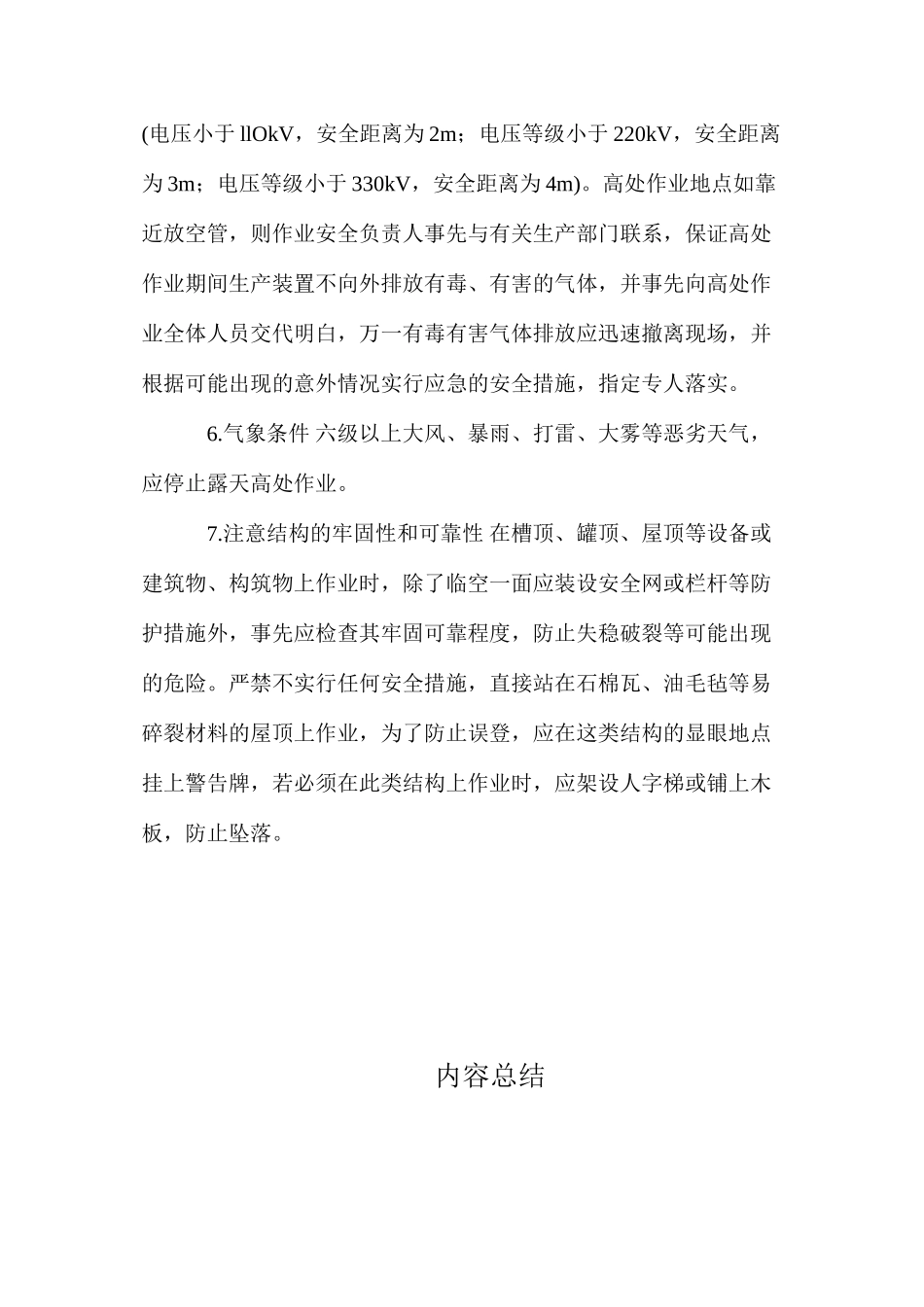 化工安全技术操作规程——高处作业_第2页