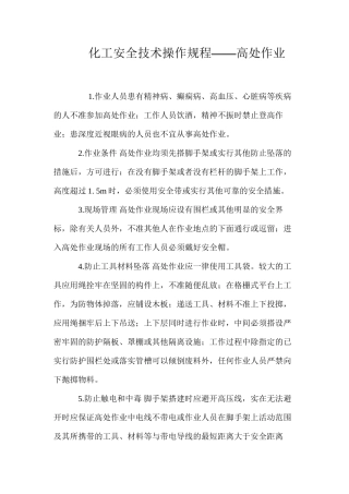 化工安全技术操作规程——高处作业