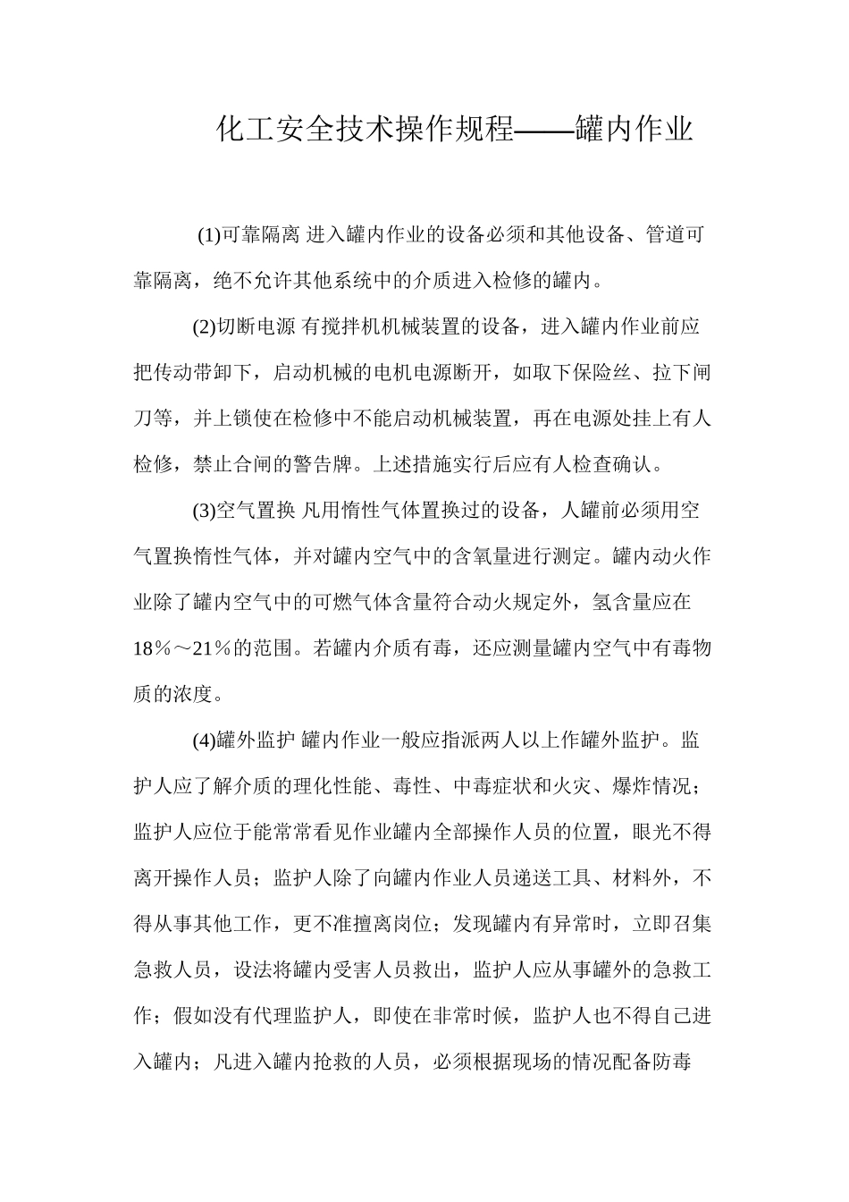 化工安全技术操作规程——罐内作业_第1页