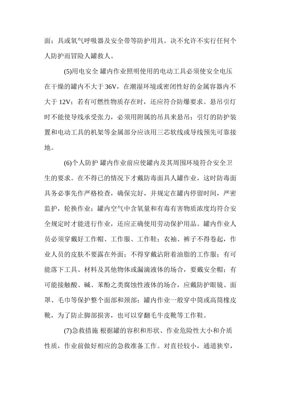 化工安全技术操作规程——罐内作业_第2页